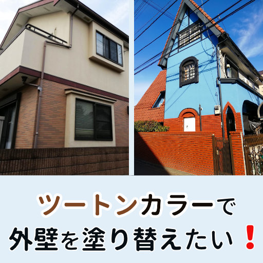 外壁塗装 色 ツートン